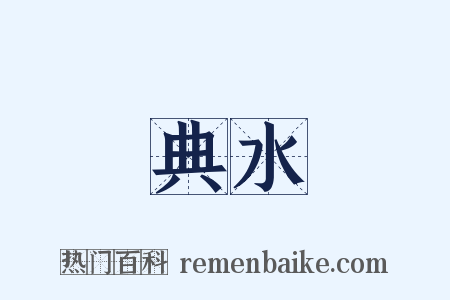 典水是什么意思的图片